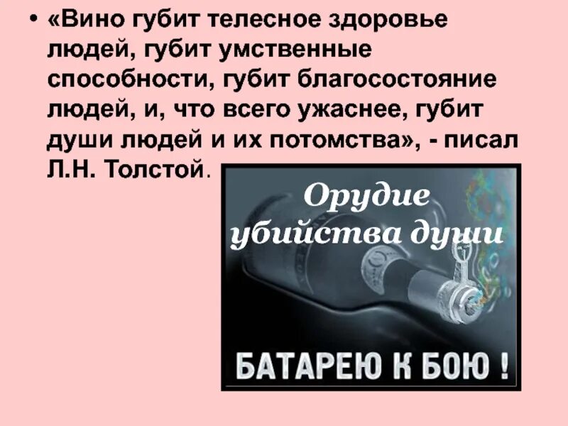 Вино губит телесное здоровье людей губит. Вино губит телесное здоровье людей. Толстой вино губит. Губит человека человек. Что губит наше здоровье.