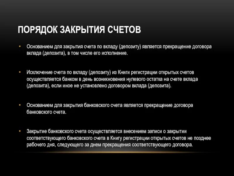 Счета открываются на основании. Порядок закрытия счета. Порядок закрытия депозита. Порядок открытия банковского счета. Закрытие вклада счет.