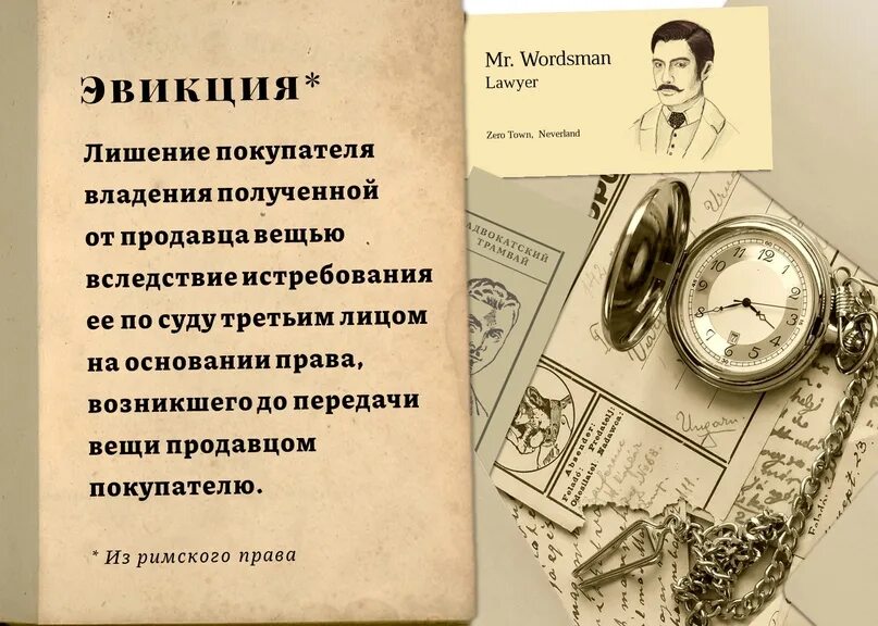 эвикция вещи в римском праве. эвикция это. эвикция пример. эвикция вещи в римском праве. договор мены презентация.