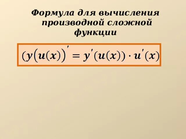 Формула производной сложной функции. Производные сложных функций формулы. Производная сложной функции формулы. Производный сложный функции формулы.