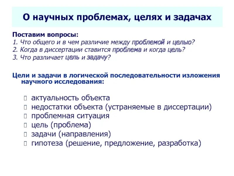 Проблемы научных знаний. Научная проблема пример. Понятие научной проблемы. Проблема научного исследования это. Научная проблема цель.