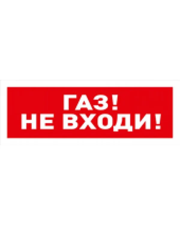 Оповещатель пожарный световой с надписью "газ - не входи!" молния-24в. Световой оповещатель газ не входи. Табличка газ не входи. Спу12/24 оповещатель. Надпись газ не входить.