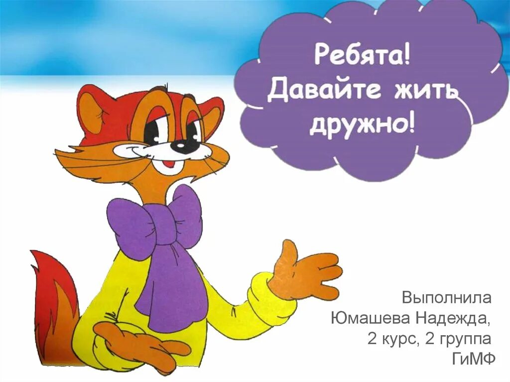 Жить дружно 6