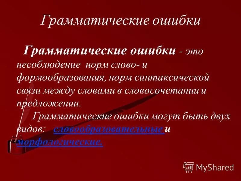 Основные грамматические нормы русского языка. Грамматические ошибки прилагательных. Грамматические ошибки в согласовании. Виды грамматических ошибок. Морфологические грамматические ошибки.