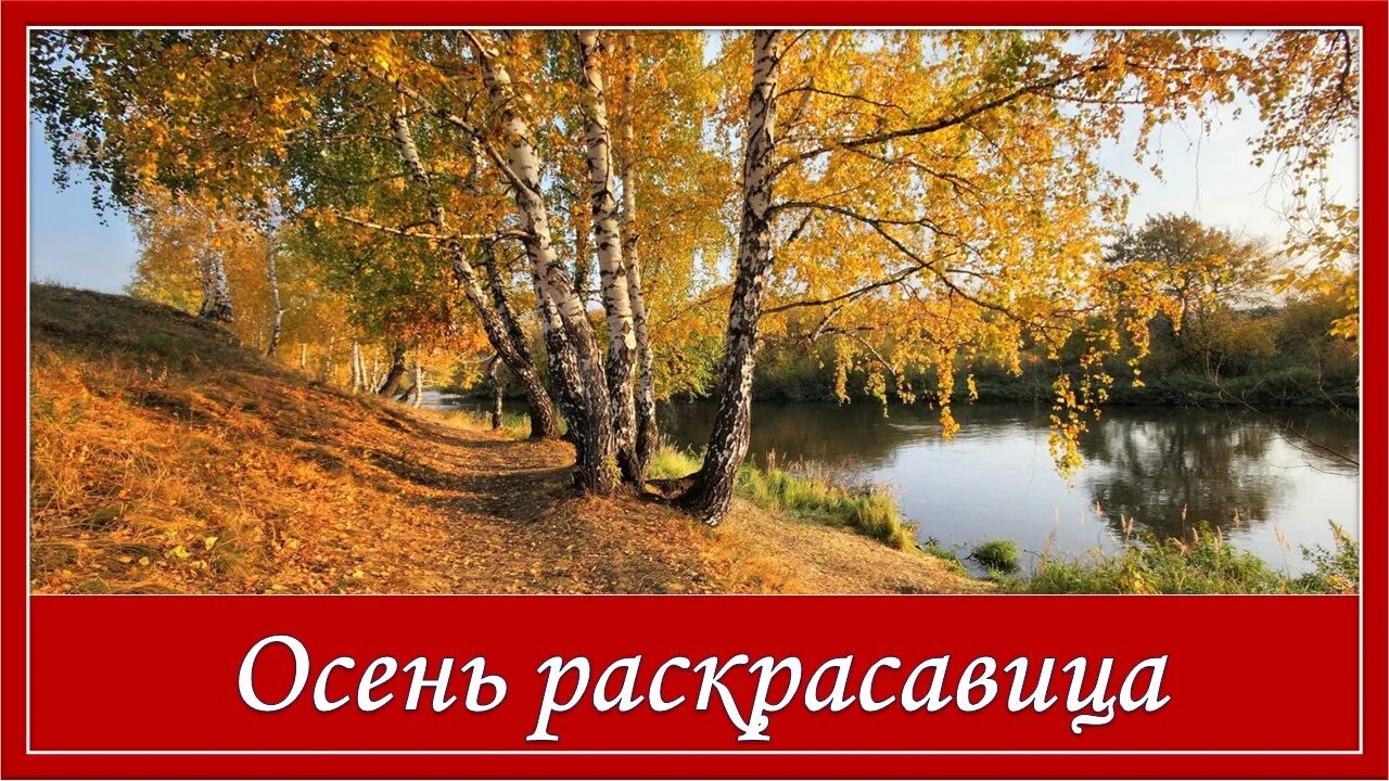 Золота осень песни. Осень раскрасавица. Песня осень раскрасавица. Осень раскрасавица светит солнце ласково. Светит солнце ласково нежно улыбается.