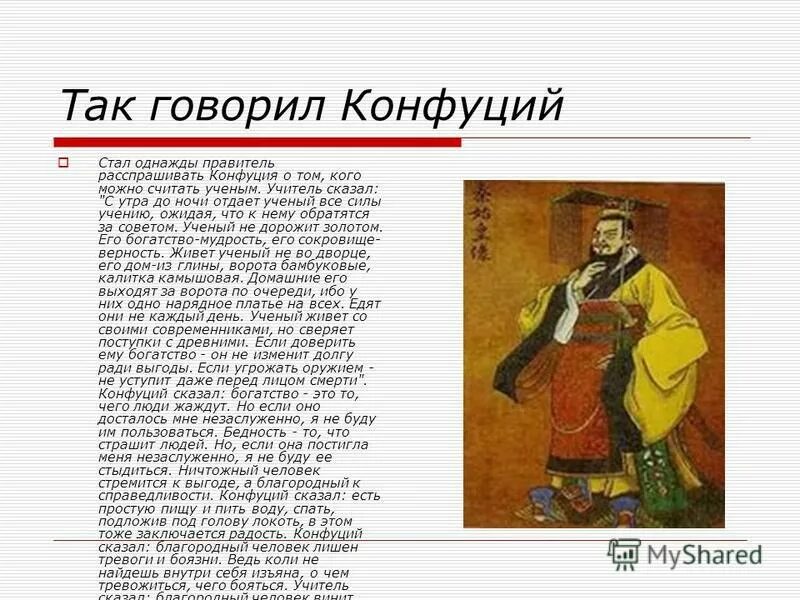 Конфуций сказал. Конфуций сказал