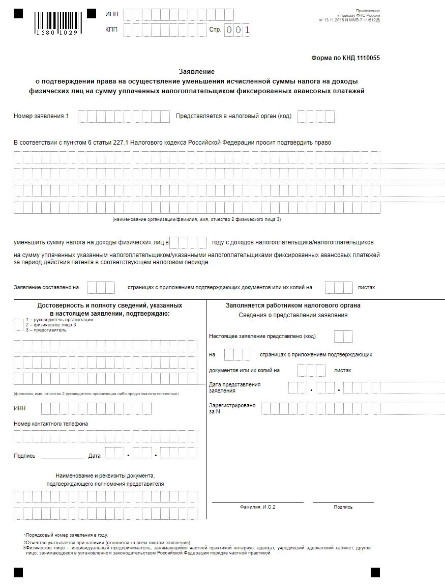 Уведомление в налоговую об исчисленных суммах налога. Заявление на уменьшения исчисленной суммы налога на доходы. форма уведомление о суммах исчисленных налогов 2025.