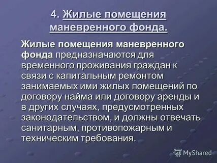 Предоставление жилых помещений маневренного фонда