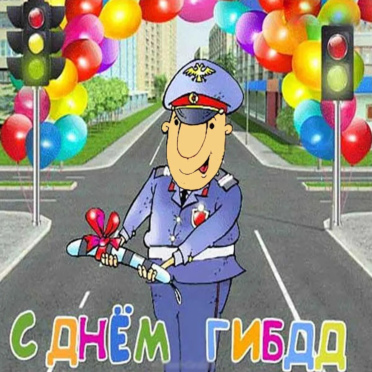 День дпс. С днем гибдд. с днем гаи поздравления. день гибдд открытки. поздравления с днём гаишника прикольные.