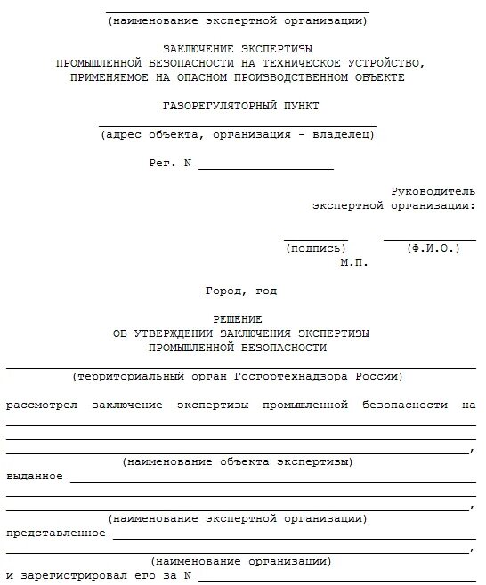 Виды заключения экспертизы. Заключение экспертизы промышленной безопасности образец. Форма заключения. Форма заключения эксперта. Образец Бланка заключения эксперта.