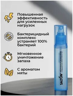 Salton sport нейтрализатор запаха