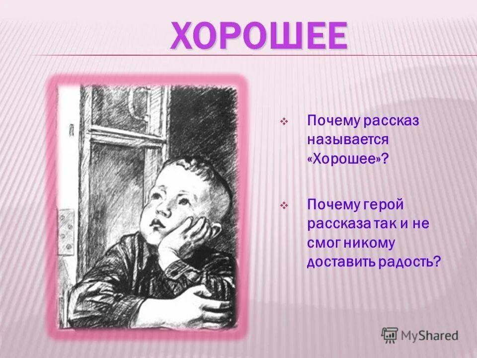 Тест по рассказу почему осеева. Рассказ хорошее. Произведение хорошее Осеева. Рассказ хорошее Осеева. Осеева хорошее презентация.