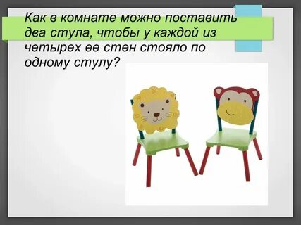 Пять стульев стояло у стены