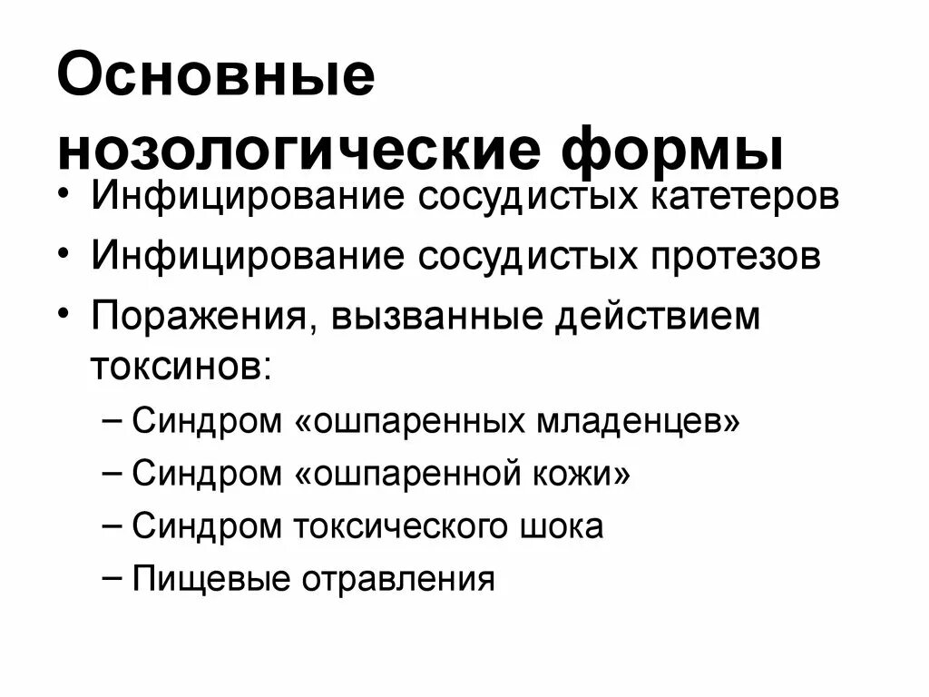 Основные нозологические формы. Нозологические формы инфекционных заболеваний. Нозологические формы заболеваний это. Нозологическая форма пример.