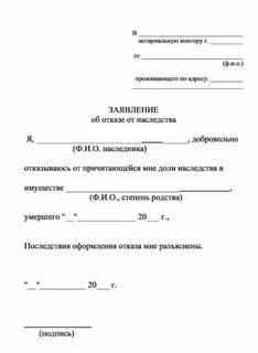 Зачем писать отказ от наследства