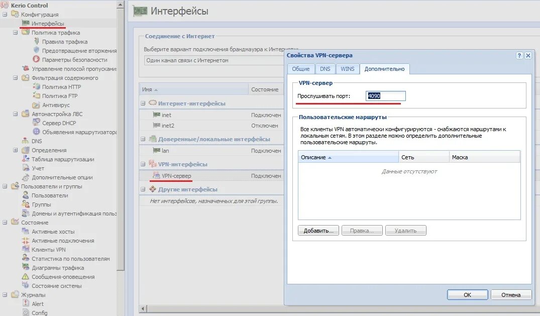 Настраиваем сервер kerio Control VPN:. Веб Интерфейс керио контрол. Kerio Control VPN клиент. Таблица маршрутизации kerio Control.