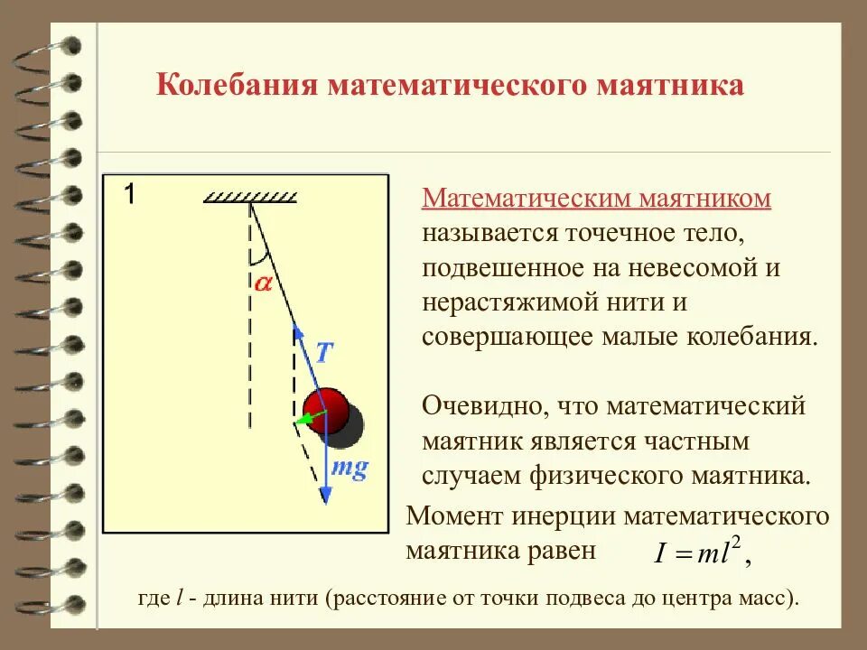 Механические колебания. Пружинный и математический маятники.. Механические колебания динамика колебательного движения. Механические колебания маятника. Физические процессы механические колебания.