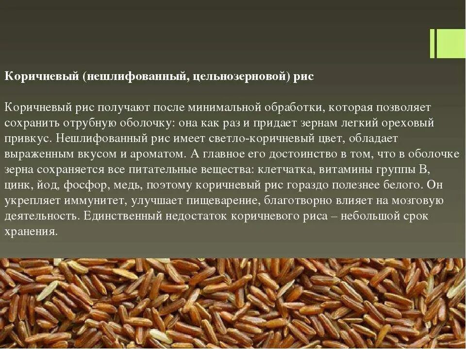 Рис бурый нешлифованный. Чем полезен неочищенный. Коричневый рис (бурый, нешлифованный),. Чем полезен рис. Семена льна коричневые.