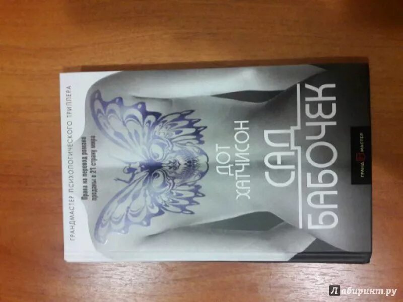 Дот книга. Психологический триллер книги. Дот хатчинсон сад бабочек. Сад бабочек хатчисон дот книга. Сад бабочек книга.