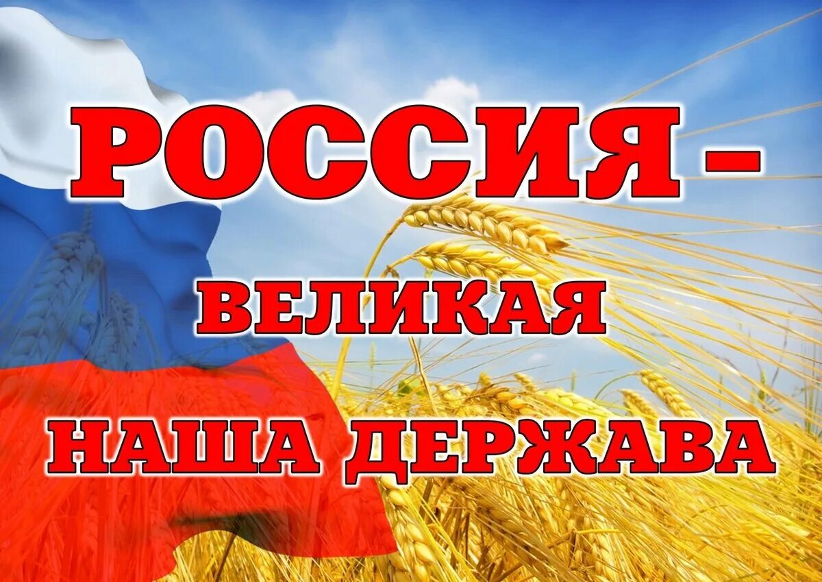 Информационный час день россии. #Своихнебросаем #zaпутина, #россияzaпутина. Россия Великая наша держава. Россия Великая держава презентация. Виликая на ша дерхава Россия.