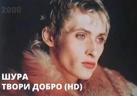 Песня шур шур