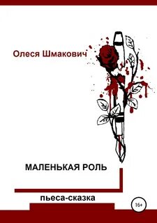 Нет маленьких ролей есть маленькие