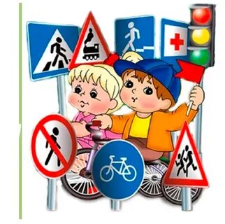 Дорожные знаки для детей. 