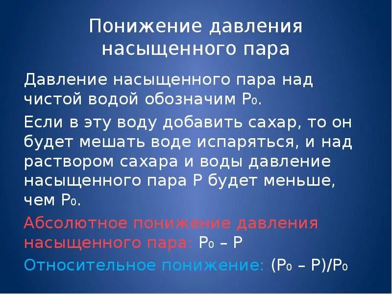 Понижение давление паров. Понижение давления пара над раствором. давление насыщенного пара над чистой водой. давление пара раствора. давление насыщенного пара над раствором.