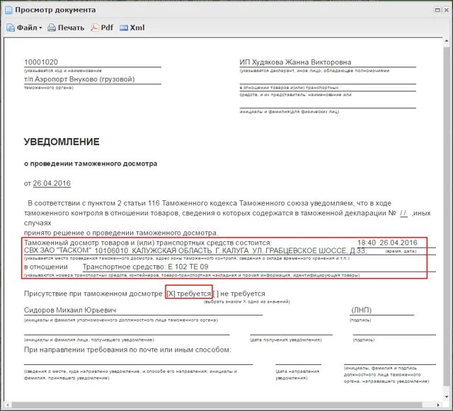 Уведомление таможенного органа. Уведомление о проведении таможенного досмотра. уведомление о проведении таможенного досмотра образец заполнения. уведомление о досмотре таможня. письмо в таможню на досмотр.