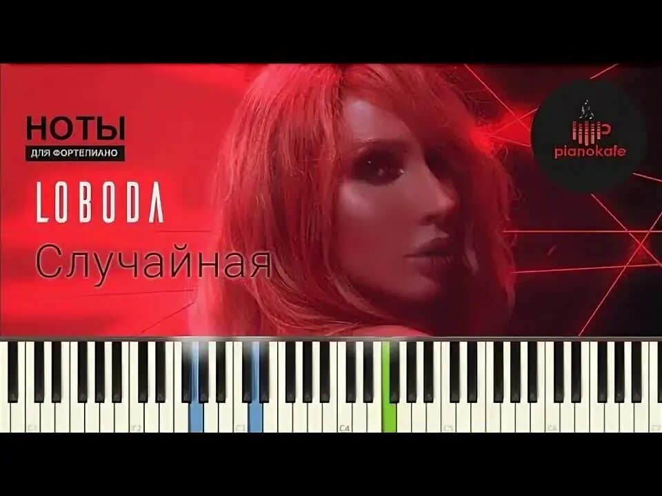 Лобода караоке. Лобода случайная ноты для фортепиано. Лобода караоке со словами. Лобода случайная караоке. Песни лобода на фортепиано.