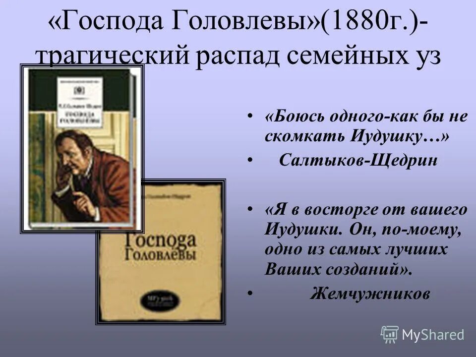 История создания романа господа головлёвы. История романа салтыкова щедрина господа головлевы. Е. Арина петровна головлева портрет. Господа головлёвы сочинение.