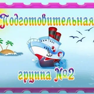 2 подготовительная группа