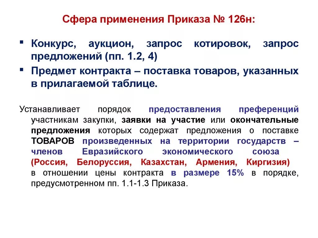 Применению приказ минфина рф от. Применение приказа 126н схема. Приказ 126 н как применять. Приказом Минфина России от 04.06.2018 № 126н. Преференции в госзакупках.