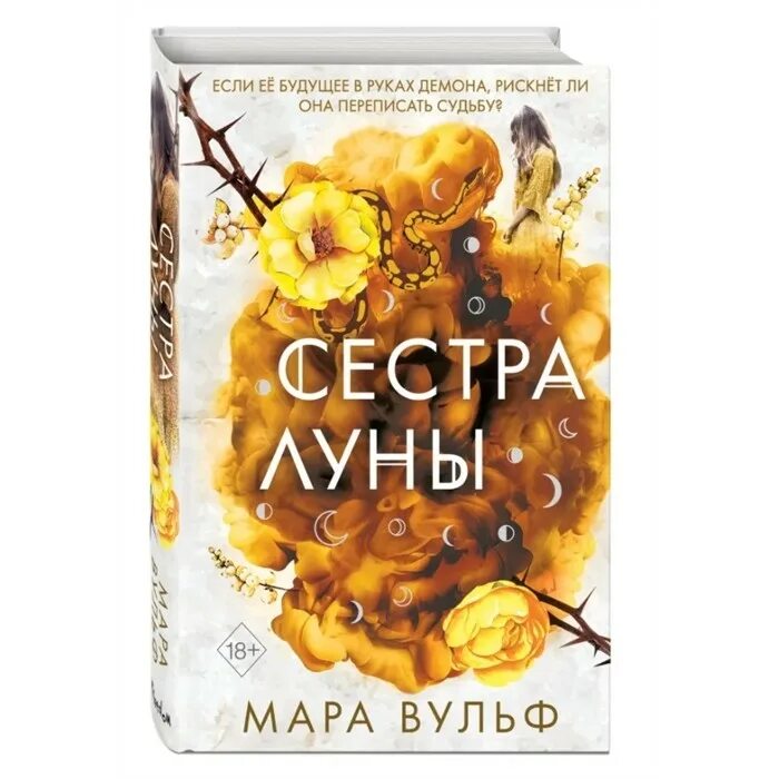 Сестры ведьмы книги. Сёстры-ведьмы. Сестра луны книга. Вульф сестры ведьмы. Сестры ведьмы книги.