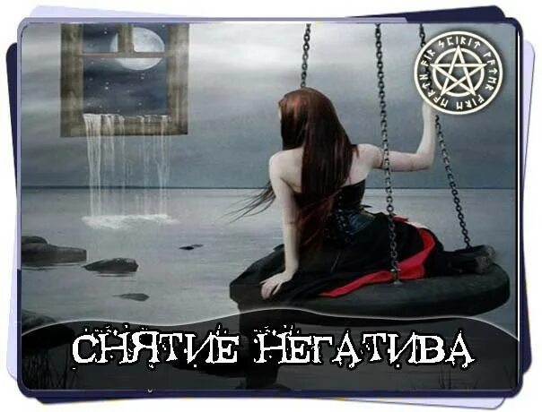 черное снятие негатива. черное снятие негатива. приворот приворожить мужчину. смыв негатива. снятие порчи.