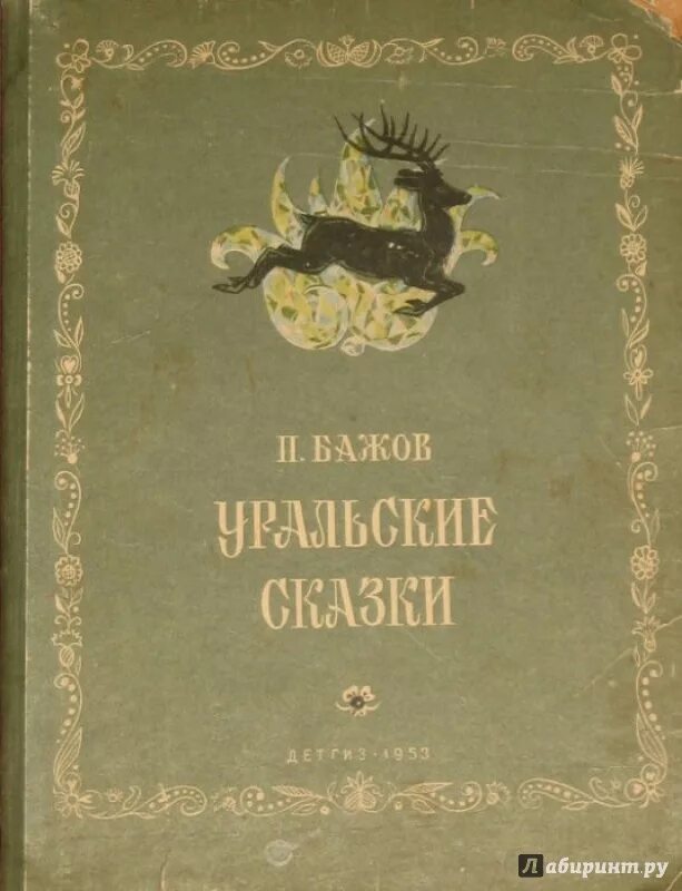 Сказки 1953. Уральские сказы Бажов 1953 Детгиз. Бажов Уральские сказы иллюстрации Милашевского. Бажов Малахитовая шкатулка первое книжное издание 1939.