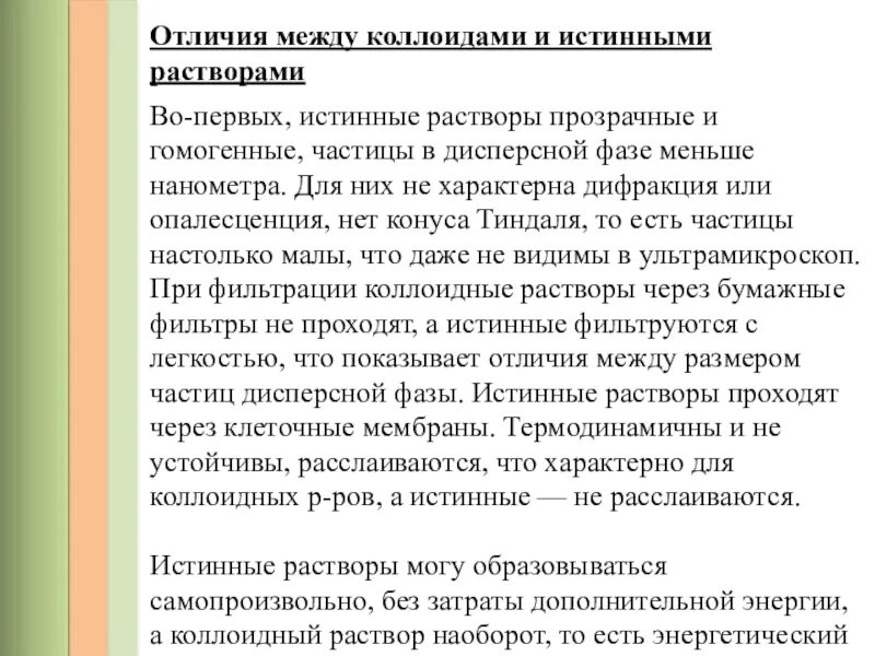 Чем отличается раствор. Отличие коллоидных растворов от истинных. как отличить коллоидный раствор от истинного. коллоидные и истинные растворы чем отличается. чем отличаются коллоидные растворы от истинных.
