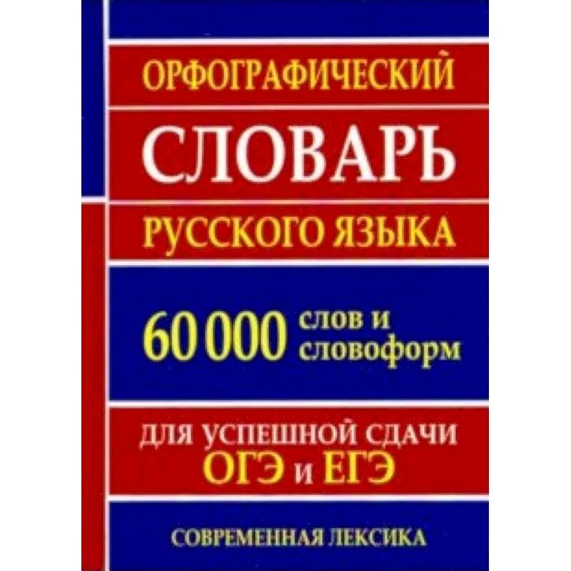 3 000 000 словами. Орфографический словарь русского языка для ОГЭ. Орфографический словарь русского языка для сдачи ОГЭ. Орфографический словарь для ОГЭ по русскому языку. Орфографический словарь ОГЭ русский.