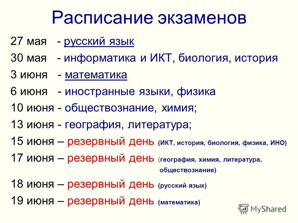 Русский язык физика информатика экзамен. Расписание экзаменов. График экзаменов. Расписание экзаменов картинка. Расписание экзаменов в вузе.