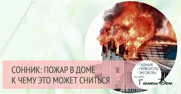 Видеть пожар во сне в чужом доме. К чему снится огонь пожар. Приснился пожар в доме. К чему снится пожар в доме. Приснился огонь к чему.