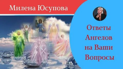 3 вопроса ангелом