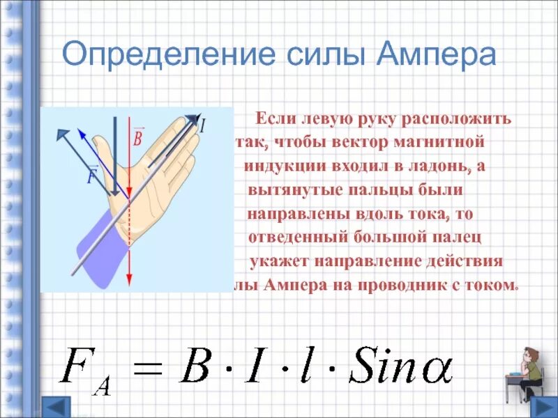 Направление магнитной силы определяется. Сила ампера и вектор магнитной индукции. вектор силы ампера. если левую руку расположить так чтобы вектор магнитной индукции. как определить силу ампера по правилу левой руки.