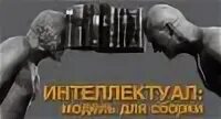 Не интеллектуал
