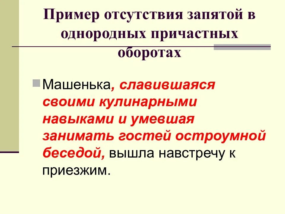 Два однородных причастных оборота. Однородные причастные обороты. однородные причастные обороты примеры. обособление однородных причастных оборотов. однородные причастные обороты запятые.