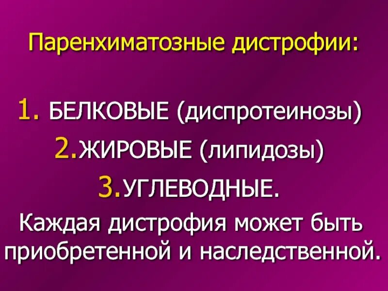 Паренхиматозные липидозы это. Паренхиматозные углеводные дистрофии. Паренхиматозные жировые дистрофии. Наследственные паренхиматозные белковые дистрофии.