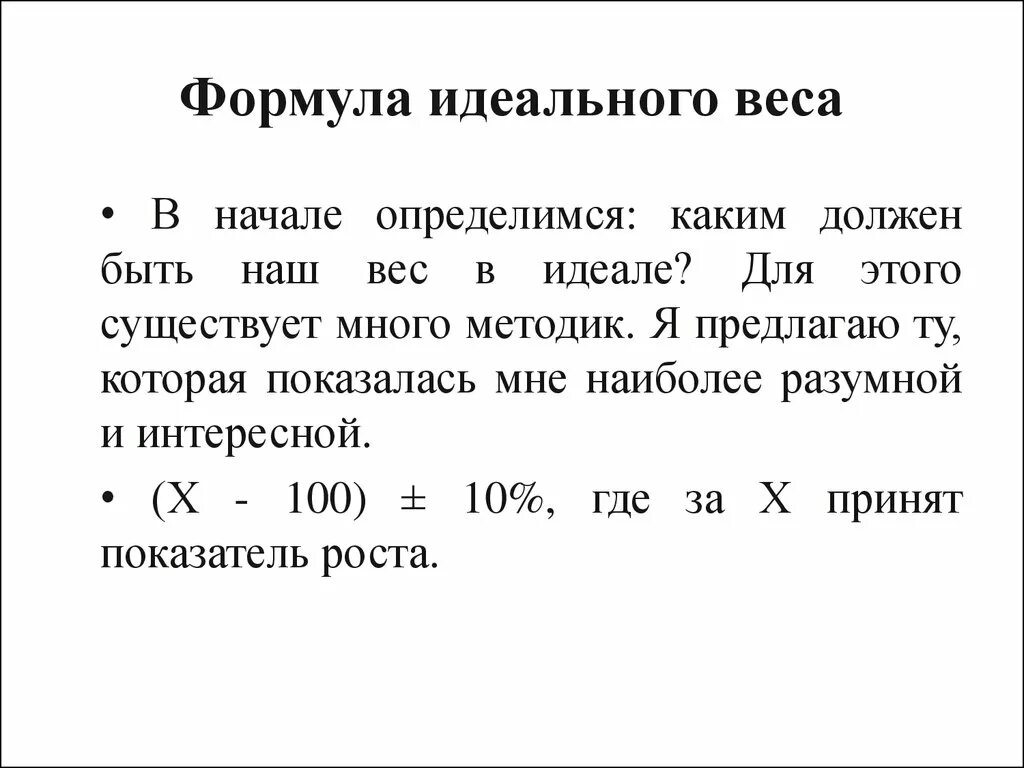 Калькулятор расчета веса брока. Формулы расчета идеального веса человека. Формул ыидельного веса. Формула расчета идеального веса. Формула для определения оптимального веса.