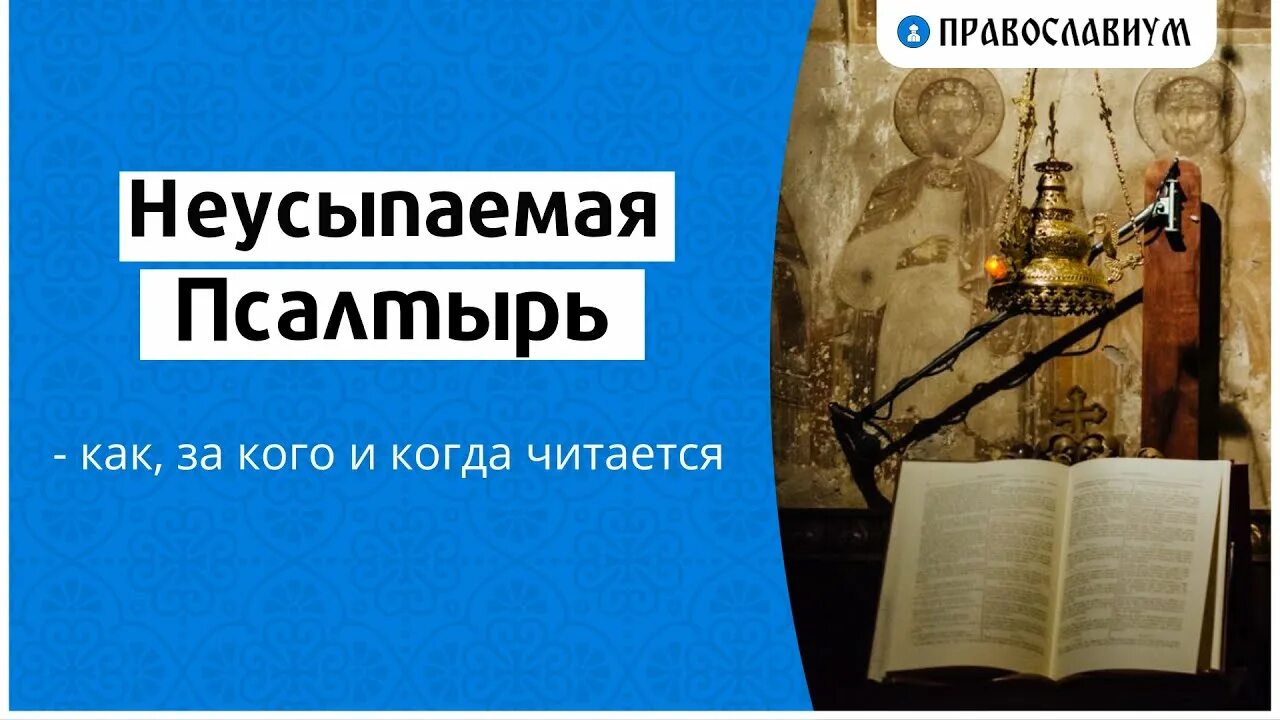 Москва неусыпаемый псалтырь. Неусыпаемая Псалтирь. Неусыпаемый Псалтырь за здравие. Неусыпаемый Псалтырь о здравии. Неусыпаемая Псалтирь в монастырях заказать о здравии.