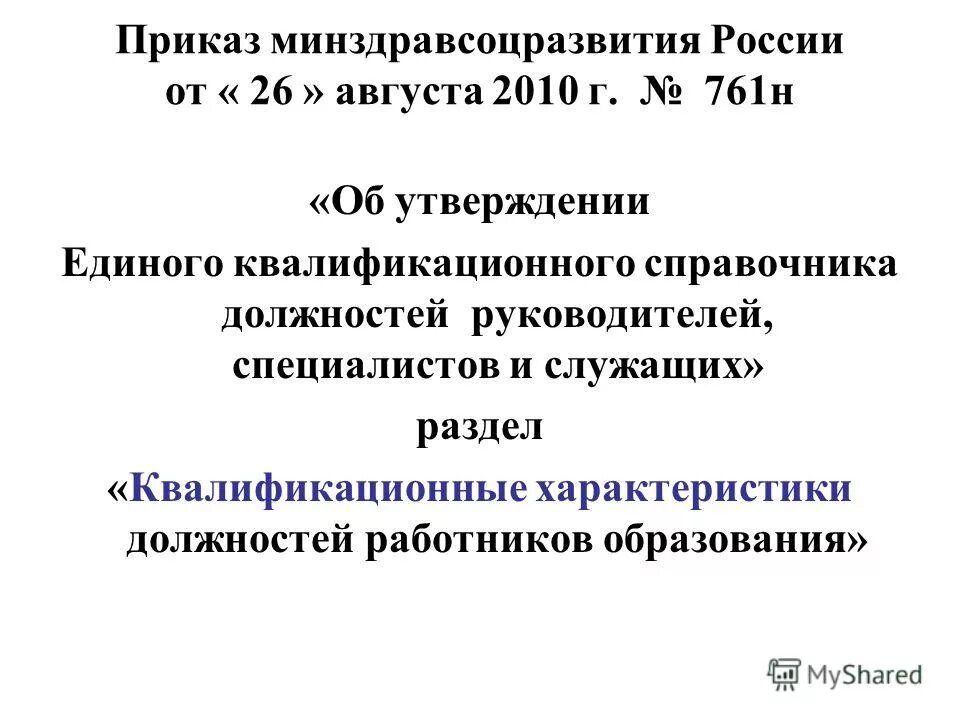 Приказ 761н об утверждении единого квалификационного справочника