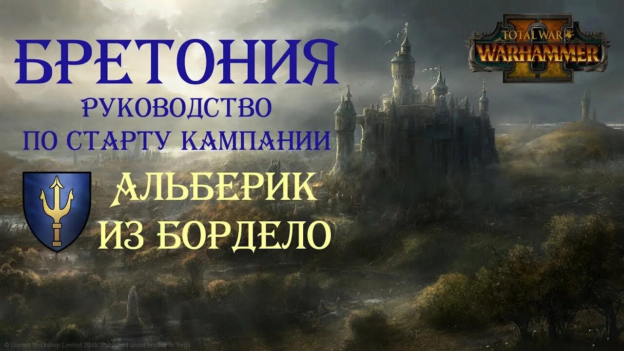 Рапанс де лионесс вархаммер 3. Бретония рыцари грааля. Warhammer fantasy battles луан леонкур. Бретония альберик. Ворота бретонии.