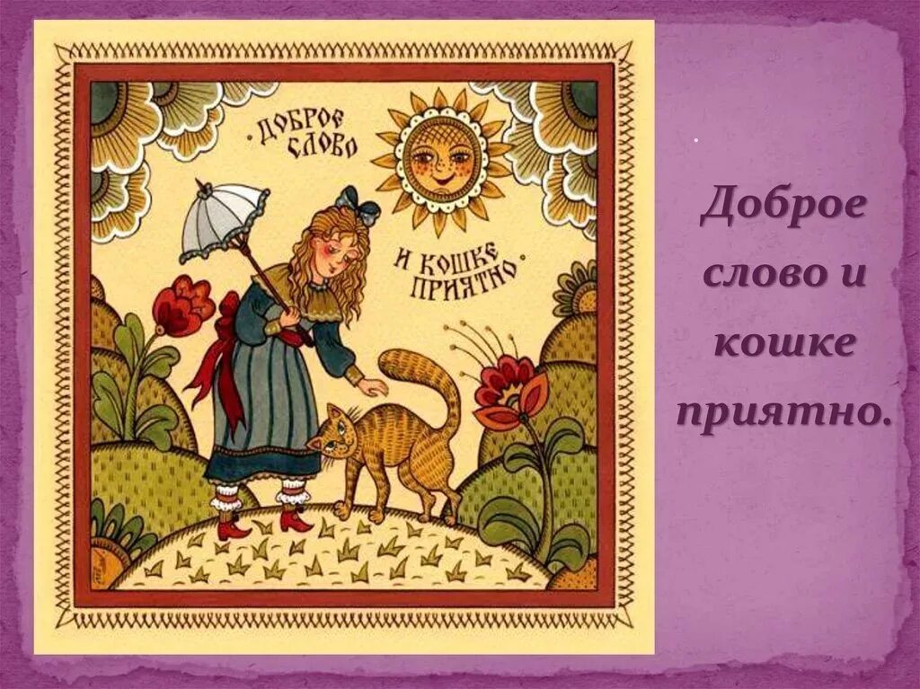 Доброе слово лучше мягкого пирога значение. Доброе слово и кошке приятно. Доброе слово и кошке приятно пословица. Рисунок к пословице.